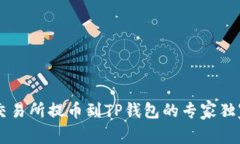 币安交易所提币到TP钱包的专家独家秘