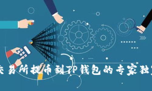 币安交易所提币到TP钱包的专家独家秘诀