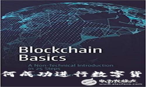 HSBC独家揭秘：如何成功进行数字货币出金的专家秘诀
