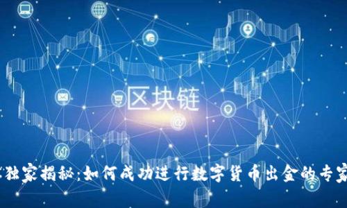 HSBC独家揭秘：如何成功进行数字货币出金的专家秘诀