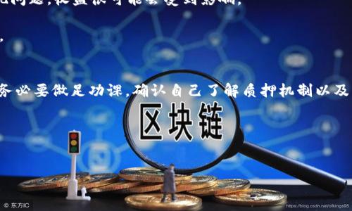 关于t p钱包DApp质押的币的处理，可以从多个角度来分析，包括质押原理、操作步骤、可能遇到的问题等。以下是关于这个主题的详细内容。

什么是DApp质押
首先，了解DApp质押的基本概念是非常重要的。DApp，即去中心化应用，通常基于区块链技术开发。在这些应用中，用户可以将其加密货币或代币“质押”到智能合约中，以获取一定的收益或参与治理。

质押的过程一般是为了支持区块链网络的安全性，同时用户也能获得奖励。这种操作在权益证明（PoS）机制的区块链中尤为常见。简单来说，你把自己的币锁定在某个钱包中，然后在一段时间内不动它，换来一定的回报。说真的，质押是一个既可以让你的资产增值，又不会过于繁琐的过程。

TP钱包DApp质押操作步骤
接下来，让我们来具体看看在TP钱包中如何进行DApp质押的操作。

1. **下载并安装TP钱包**：首先，你需要在手机应用商店或者官方网站下载并安装TP钱包，确保它是最新版本，这样才能获得最佳的用户体验。

2. **创建或导入钱包**：安装完成后，你可以创建一个新钱包，或者如果已经有别的钱包，可以选择导入。同时，切记备份好助记词，以防后续需要恢复钱包使用。

3. **充值币种**：在钱包中充值你想要进行质押的币种。大多数情况下，质押的币种需要与网络兼容，比如以太坊上的许多DApp可能需要ETH或者与其兼容的代币。

4. **选择DApp**：在TP钱包的DApp浏览器中，找到你想要进行质押的项目。这里有很多项目可供选择，有些是高回报，但相对风险也会大一些；而有些则比较稳健，适合保守型投资者。

5. **进行质押**：找到质押功能后，输入你想要质押的数量，并按照提示确认交易。在这个过程中可能会产生一定的手续费，具体费用根据网络拥堵情况而定。

可能遇到的问题及解决方案
在质押的过程中，你可能会遇到一些问题，下面列出了一些常见的问题以及解决方案。

1. **质押后无法取回币种**：这其实是质押的一个特点，质押的币种在质押期间是无法取出的。因此在质押之前，请务必确保你是不需要使用这些币的。

2. **收益回报较低**：不同的DApp其质押收益率差异很大，低于预期的收益其实是比较常见的情况。建议在选择项目时，事先做好调查，了解各个项目的历史收益和风险。

3. **网络交易慢**：在高峰期，网络可能会变得拥堵，导致交易处理时间变长。此时你可以尝试调整交易费用，让交易优先级更高一些。

如何看待质押收益与风险
说到质押，除了收益，风险也是不能忽视的部分。质押的收益通常是依赖于网络的整体发展和项目的稳定性，如果项目出现问题，收益很可能会受到影响。

因此，在选择质押项目时，除了关注收益，还要评估团队背景、技术实力以及社区活跃度等因素，确保选择的项目是可靠的。

总结
总的来说，TP钱包的DApp质押是一个相对简单且收益丰富的操作，但要注意潜在风险和项目的真实性。在开始质押之前，务必要做足功课，确认自己了解质押机制以及可能的后果。

希望这篇文章能帮助你更好地理解TP钱包DApp质押的操作，也希望你能在数字货币的世界中找到属于自己的成功之路。

TP钱包, DApp, 质押/guanjianci
专家揭秘：TP钱包DApp质押的秘诀与风险分析
