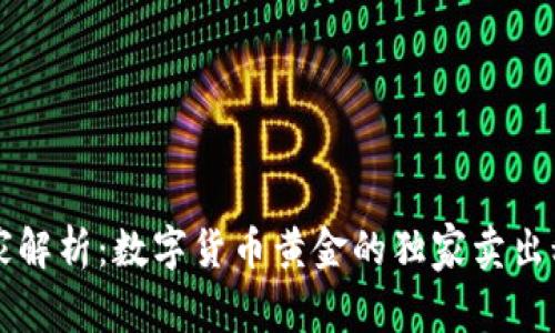 专家解析：数字货币黄金的独家卖出秘诀