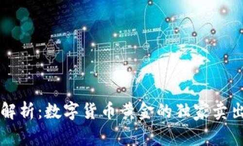 专家解析：数字货币黄金的独家卖出秘诀