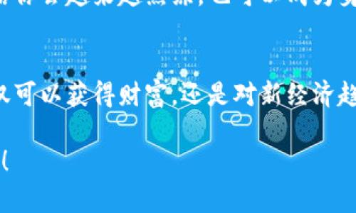   TP钱包收币的专家独家秘诀，让你快速掌握！ / 
 guanjianci TP钱包, 收币教程, 数字钱包 /guanjianci 

引言：为什么选择TP钱包？
说真的，随着数字货币日渐普及，越来越多的人开始关注如何安全、便捷地管理自己的资产。TP钱包作为一种新兴的数字钱包平台，以其安全性、用户友好和多功能性吸引了大量用户。那么，今天我就来揭秘一下TP钱包的收币方法，帮助你轻松上手，绝对不容错过！

第一步：下载与安装TP钱包
首先，若你还没有TP钱包，那么第一步就是在你的手机上下载这个应用。你可以在App Store或Google Play中找到它。安装过程非常简单，只需点击下载，打开安装程序，按照提示即可完成。接下来，你会看到一个界面，要求你设置一个密码。为了安全起见，建议你选择一个复杂且独特的密码，毕竟，安全是第一位的，对吧？

第二步：创建或导入钱包
当你完成安装后，接下来的步骤是创建一个新钱包或者导入已有的钱包。如果你是新手，推荐创建一个新钱包。系统会给你生成一串助记词，这个助记词就是你的数字资产的“护身符”，免费看好它！一定要把它妥善保管，千万不要分享给别人。如果你有已有的钱包，只需输入助记词即可导入。

第三步：了解钱包界面
当你顺利进入TP钱包后，你会看到一个干净利落的界面，包括资产、交易记录等功能。这里的操作都很直观，特别适合新手。你可以看到每个币种的余额，以及当前的價格。这里有个小秘密，TP钱包的实时数据更新速度相当快，你可以随时查看到最新的市场行情，真的是一款非常智能的数字货币管家！

第四步：如何收币？
接下来，我们就到正式的收币流程了。首先，你需要点击“收币”按钮。这里可能会以“接收”或者“收款”的字眼下来表示，不过不必紧张，意义相同。之后，你会被引导到一个页面，显示你的钱包地址。这个地址是唯一的，你可以通过二维码或复制地址的方式分享给他人，确保他们发币给你不会出错哦。

分享你的地址
如果有人要给你转账，确保他有正确的地址。你可以通过聊天工具，社交平台等分享自己的钱包地址。不过请务必提醒他们，千万不要在公开平台上分享地址，以免遭受钓鱼或者黑客攻击。你懂的，安全第一嘛！

如何确认转账成功？
当你分享完地址后，等待对方转账。通常情况下，转账会在几分钟内完成，但根据网络状况，偶尔也可能会有所延迟。可以在TP钱包的“交易记录”中查看。这边还有个小贴士：许多币种的确认次数是有所要求的，所以最好等到几个确认之后再进行后续操作。记得多耐心等一会儿哦。

注意事项
说到注意事项，真的是不能忽略。首先，一定要确保自己的手机安全，尽量不在公共Wi-Fi环境下进行操作，这样可以保护你的资产。其次，保管好助记词和密码，若丢失将可能导致资产无法找回。另外，了解每种币的转账时间和费用，因为不同的币种，其网络拥堵情况和手续费也是不一样的。

总结：轻松收币
总的来说，TP钱包的收币过程非常简单，只需几步便可完成。在这里，相信你已经学会如何利用这个工具管理自己的数字资产。通过不断实践，相信你会越来越熟练，也可以成为身边朋友的“小专家”哦！希望我的分享对你有帮助，祝你在数字货币的世界里一路顺风！

期望和未来：数字货币的无限可能
如果你已经开始使用TP钱包收币，那么代表你已经踏出了第一步。说真的，未来数字货币的市场将会越来越大，机会也是数不胜数。参与其中，不仅可以获得财富，还是对新经济趋势的提前布局。希望你能在这个新兴领域中获得更多的洞察与成果。记住，拥抱变化，勇于探索，来吧，让我们一起迎接这个数字货币的黄金时代！

所以，快去试试这些方法吧！相信通过这个教程，你一定能够轻松掌握TP钱包收币的秘诀，未来你也许会成为身边朋友的数字货币“引路人”。加油！