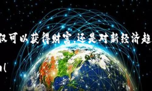   TP钱包收币的专家独家秘诀，让你快速掌握！ / 
 guanjianci TP钱包, 收币教程, 数字钱包 /guanjianci 

引言：为什么选择TP钱包？
说真的，随着数字货币日渐普及，越来越多的人开始关注如何安全、便捷地管理自己的资产。TP钱包作为一种新兴的数字钱包平台，以其安全性、用户友好和多功能性吸引了大量用户。那么，今天我就来揭秘一下TP钱包的收币方法，帮助你轻松上手，绝对不容错过！

第一步：下载与安装TP钱包
首先，若你还没有TP钱包，那么第一步就是在你的手机上下载这个应用。你可以在App Store或Google Play中找到它。安装过程非常简单，只需点击下载，打开安装程序，按照提示即可完成。接下来，你会看到一个界面，要求你设置一个密码。为了安全起见，建议你选择一个复杂且独特的密码，毕竟，安全是第一位的，对吧？

第二步：创建或导入钱包
当你完成安装后，接下来的步骤是创建一个新钱包或者导入已有的钱包。如果你是新手，推荐创建一个新钱包。系统会给你生成一串助记词，这个助记词就是你的数字资产的“护身符”，免费看好它！一定要把它妥善保管，千万不要分享给别人。如果你有已有的钱包，只需输入助记词即可导入。

第三步：了解钱包界面
当你顺利进入TP钱包后，你会看到一个干净利落的界面，包括资产、交易记录等功能。这里的操作都很直观，特别适合新手。你可以看到每个币种的余额，以及当前的價格。这里有个小秘密，TP钱包的实时数据更新速度相当快，你可以随时查看到最新的市场行情，真的是一款非常智能的数字货币管家！

第四步：如何收币？
接下来，我们就到正式的收币流程了。首先，你需要点击“收币”按钮。这里可能会以“接收”或者“收款”的字眼下来表示，不过不必紧张，意义相同。之后，你会被引导到一个页面，显示你的钱包地址。这个地址是唯一的，你可以通过二维码或复制地址的方式分享给他人，确保他们发币给你不会出错哦。

分享你的地址
如果有人要给你转账，确保他有正确的地址。你可以通过聊天工具，社交平台等分享自己的钱包地址。不过请务必提醒他们，千万不要在公开平台上分享地址，以免遭受钓鱼或者黑客攻击。你懂的，安全第一嘛！

如何确认转账成功？
当你分享完地址后，等待对方转账。通常情况下，转账会在几分钟内完成，但根据网络状况，偶尔也可能会有所延迟。可以在TP钱包的“交易记录”中查看。这边还有个小贴士：许多币种的确认次数是有所要求的，所以最好等到几个确认之后再进行后续操作。记得多耐心等一会儿哦。

注意事项
说到注意事项，真的是不能忽略。首先，一定要确保自己的手机安全，尽量不在公共Wi-Fi环境下进行操作，这样可以保护你的资产。其次，保管好助记词和密码，若丢失将可能导致资产无法找回。另外，了解每种币的转账时间和费用，因为不同的币种，其网络拥堵情况和手续费也是不一样的。

总结：轻松收币
总的来说，TP钱包的收币过程非常简单，只需几步便可完成。在这里，相信你已经学会如何利用这个工具管理自己的数字资产。通过不断实践，相信你会越来越熟练，也可以成为身边朋友的“小专家”哦！希望我的分享对你有帮助，祝你在数字货币的世界里一路顺风！

期望和未来：数字货币的无限可能
如果你已经开始使用TP钱包收币，那么代表你已经踏出了第一步。说真的，未来数字货币的市场将会越来越大，机会也是数不胜数。参与其中，不仅可以获得财富，还是对新经济趋势的提前布局。希望你能在这个新兴领域中获得更多的洞察与成果。记住，拥抱变化，勇于探索，来吧，让我们一起迎接这个数字货币的黄金时代！

所以，快去试试这些方法吧！相信通过这个教程，你一定能够轻松掌握TP钱包收币的秘诀，未来你也许会成为身边朋友的数字货币“引路人”。加油！