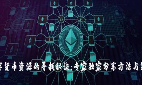 数字货币资源的寻找秘诀：专家独家分享方法与策略