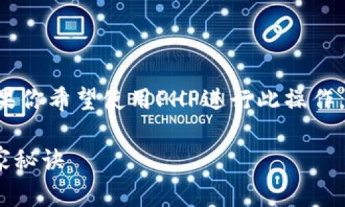 创建以太坊钱包的过程可以通过多种方法实现,但如果你希望使用PHP进行此操作,这里有一个简单的指南,帮助你创建一个以太坊钱包。
### 专家揭秘:使用PHP创建安全以太坊钱包的独家秘诀