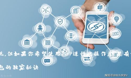 创建以太坊钱包的过程可以通过多种方法实现,但如果你希望使用PHP进行此操作,这里有一个简单的指南,帮助你创建一个以太坊钱包。
### 专家揭秘:使用PHP创建安全以太坊钱包的独家秘诀