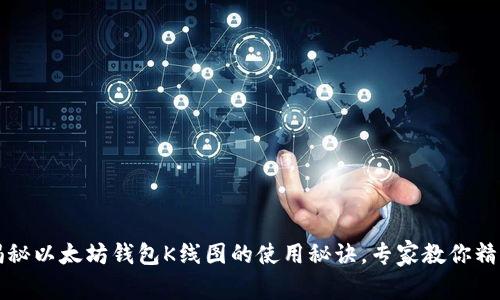 独家揭秘以太坊钱包K线图的使用秘诀，专家教你精准分析
