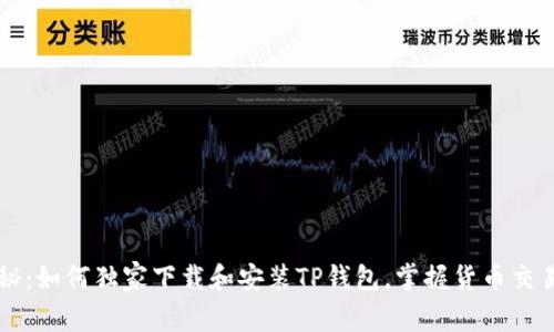 专家揭秘：如何独家下载和安装TP钱包，掌握货币交易的秘诀
