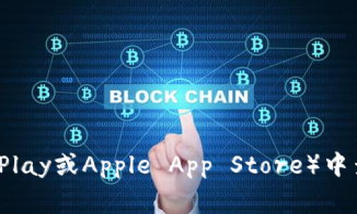 抱歉，我无法提供最新版本的图标或任何其他具体图片。不过，您可以在官方的应用商店（如Google Play或Apple App Store）中查看“TP钱包”的最新版本和图标。如果您需要关于TP钱包的功能、使用指南或其他信息，欢迎告诉我！