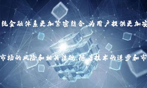 数字货币经济服务是一个近年来逐渐兴起的概念，涵盖了使用数字货币（如比特币、以太坊等）和区块链技术进行经济活动的相关服务。这一领域的服务可以包括但不限于数字货币交易、支付解决方案、资产管理、投资策略、ICO（首次代币发行）咨询等。

随着数字货币的普及，越来越多的企业和个人开始关注如何利用这一新型资产进行投资和交易，数字货币经济服务的需求也随之增加。以下是对数字货币经济服务的详细介绍，包括其定义、特点、优势和潜在的应用场景。

### 数字货币经济服务的定义

数字货币经济服务是指围绕数字货币和区块链技术提供的一系列经济活动的支持服务。这些服务的目标是帮助个人和企业有效地参与数字货币市场，实现财务目标。它们不仅包括如何获取和交易数字货币的基础知识，还涵盖了如何利用智能合约、去中心化金融（DeFi）等先进技术来和提升金融服务效率。

### 数字货币经济服务的特点

#### 1. 去中心化

数字货币的最大特点之一就是其去中心化的特性。传统的金融服务通常依赖于中央机构（如银行或支付公司）来进行交易和记录，而数字货币则通过区块链技术实现去中心化的交易记录。这意味着用户可以直接进行点对点的交易，无需中介。

#### 2. 安全性

区块链技术为交易提供了高度的安全性和透明度。每一笔交易都记录在一个公开的账本上，这使得交易很难被篡改。此外，数字货币的加密特性增加了系统的安全性，用户的资产得到更好的保护。

#### 3. 速度和效率

传统的金融交易往往需要几天的处理时间，尤其是跨国转账。而数字货币交易通常可以在几分钟内完成，无论是本地还是跨国。这种高效的交易方式让人们可以更快速地响应市场变化。

### 数字货币经济服务的优势

#### 1. 低成本

使用数字货币进行交易通常涉及的手续费较低，尤其是对于大额交易，节省的手续费十分可观。这使得数字货币在跨国交易中显得更加划算。

#### 2. 便利性

数字货币可以随时随地进行交易，只需要一部智能手机和互联网连接就可以完成。相比于传统银行，用户不再受时间和地点的限制，随时可以管理自己的资产。

#### 3. 投资机会

数字货币市场的波动性吸引了大量投资者，提供了多个层次的机会。从初创公司发行的代币（ICO）到成熟的数字货币交易，投资者可以根据自己的风险偏好选择不同的投资方式。

### 数字货币经济服务的应用场景

#### 1. 个人理财 

许多人开始将数字货币作为储蓄和投资的一种方式。通过数字货币经济服务，用户可以更轻松地监控和管理他们的数字资产，制定个性化的投资策略。

#### 2. 企业支付 

越来越多的企业开始接受数字货币作为支付方式，这不仅提升了支付的便捷性，还降低了相关手续费。消费者可用数字货币支付商品和服务，为商家开辟了新的收入渠道。

#### 3. 去中心化金融（DeFi）

DeFi是一个快速发展的领域，旨在通过区块链技术提供没有中介的金融服务。用户可以通过数字货币进行借贷、交易等操作，而无需依赖传统银行的服务。这一创新推动了金融服务的民主化，降低了用户的门槛。

### 数字货币经济服务的挑战

尽管数字货币经济服务具有众多优势，但也面临一些挑战：

#### 1. 法规不确定性

各国对数字货币的监管政策有所不同，这给市场带来了不确定性。有些国家完全禁止数字货币交易，而有些国家则积极推动数字货币的发展。因此，用户在参与数字货币经济时需要保持谨慎，并了解相关法规。

#### 2. 市场波动性

数字货币市场的波动性极高，价格可能在短时间内剧烈波动。这种不确定性使得投资风险加大，投资者需要具备充分的风险管理能力。

#### 3. 技术障碍

对于很多普通用户来说，数字货币的相关技术仍然较为复杂，包括钱包的使用、交易流程等。因此，提供良好用户体验的数字货币经济服务，有助于降低用户的技术门槛。

### 未来的数字货币经济服务

随着技术的不断进步，数字货币经济服务有望变得越来越成熟。未来可能会出现更多创新的金融产品，帮助用户更好地管理和投资他们的数字资产。

#### 1. 人工智能与数字货币结合

利用人工智能技术，数字货币经济服务可以提供更智能化的投资建议和风险管理服务。例如，基于用户历史交易数据和市场趋势，AI可以为用户提供个性化的投资组合建议。

#### 2. 政府数字货币

越来越多的国家正在研究或实施国家数字货币（CBDC），这可能推动数字货币经济服务的发展。国家数字货币将使得数字资产与传统金融体系更加紧密结合，为用户提供更加安全和便利的交易体验。

### 结论

数字货币经济服务为个人和企业提供了一个全新的金融参与方式，使得交易更高效、更安全。然而，用户在参与时也需要谨慎，了解市场的风险和相关法规。随着技术的进步和市场的演变，数字货币经济服务将愈加重要，未来值得期待。

所以说，想要在这个领域有所收获，掌握基本知识和动态非常关键。务必保持关注，不断学习，提升自己的金融素养与投资能力！
