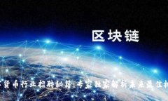 数字货币行业招聘秘籍：专家独家解析