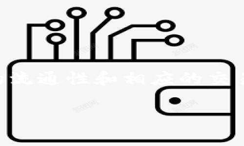 关于TP钱包的空投币是否可以转出买卖的问题，很多用户都有所关注。在数字货币交易中，空投币的流通性和转移性常常成为大家最关心的事情。下面我们详细探讨一下这个话题。

什么是TP钱包？
TP钱包是一款非常受欢迎的数字资产钱包，支持多种主流数字货币的存储和管理。它的界面简洁、功能强大，易于使用，尤其适合新手用户。在这里，你可以方便地发送、接收和管理你的数字资产。

空投币是什么？
简单来说，空投是一种通过免费发送代币来推广新项目的营销方式。许多项目会为了吸引用户关注，选择在其发布时进行空投，通常用户需要满足一定条件，比如持有特定的代币、参与社群等。空投币通常会在特定的区块链网络上流通，但它们的价值和流通性可能会有所不同。

TP钱包中的空投币能否转出？
对于TP钱包中的空投币，是否可以转出买卖，这主要取决于以下几个因素：

ul
    listrong空投币的性质：/strong有些空投币是可以直接在市场上交易的，而有些可能会有一定的锁仓期。你需要查看该币种的官方信息，了解这些空投币的性质。/li
    listrong钱包支持的币种：/strongTP钱包支持多种主流币种，但不保证所有空投币都能转出。检查你的TP钱包版本和币种支持情况是必要的。/li
    listrong交易所支持：/strong一些交易所可能不支持所有空投币的交易。如果你想把空投币卖掉，需确认你想要交易的交易所是否上架了相关币种。/li
/ul

如何将空投币转出？
若确定你的空投币可以转出，下面是一般的转出流程：
ol
    listrong打开TP钱包：/strong启动TP钱包应用，登录你的账户。/li
    listrong找到空投币：/strong在钱包的资产页面找到你想转出的空投币。/li
    listrong选择转账：/strong点击转账选项，输入接收地址和转账金额。/li
    listrong确认交易：/strong仔细核对信息无误后，确认转账。/li
/ol

空投币的买卖注意事项
在进行空投币的买卖时，有几个注意事项要了解：

ul
    listrong市场情况：/strong空投币的价格波动可能较大，因此在选择卖出时，要关注市场走势，选择合适的时机。/li
    listrong手续费：/strong转账时需要关注钱包的手续费，这可能会影响到你的收益。/li
    listrong安全性：/strong确保你的TP钱包是安全的，推荐使用官方渠道下载更新钱包，避免潜在的安全风险。/li
/ul

结论
 总的来说，TP钱包中的空投币在满足一定条件后是可以转出买卖的。但在进行交易前，务必要了解相关币种的信息，确认它们的流通性和相应的交易平台，以免造成资产损失。如果对此还有疑问，欢迎随时与我们讨论，你我一起交流更多数字货币相关的内容。

希望上面的信息能够解答你的问题。如有其他相关疑问，随时欢迎提问！