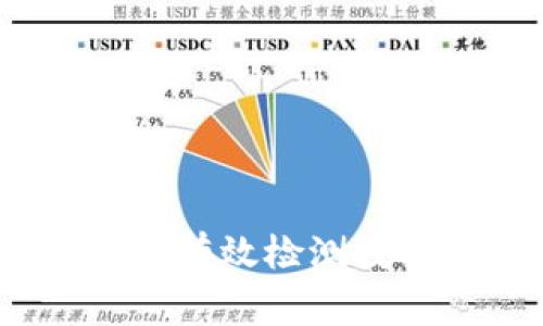 专家独家揭秘:如何有效检测数字货币风险的秘诀