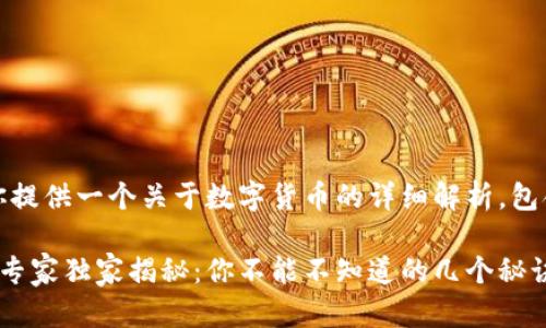 在这里,给你提供一个关于数字货币的详细解析,包含和关键词。
数字货币的专家独家揭秘:你不能不知道的几个秘诀