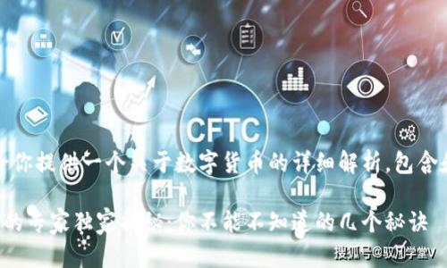 在这里,给你提供一个关于数字货币的详细解析,包含和关键词。
数字货币的专家独家揭秘:你不能不知道的几个秘诀