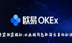 专家独家揭秘：以太坊钱包取消交易的