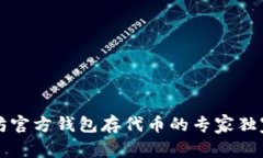 以太坊官方钱包存代币的专家独家秘诀