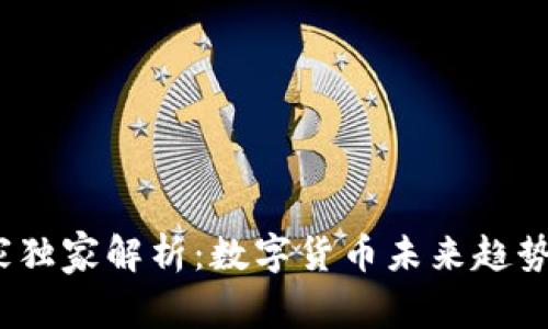 2023年专家独家解析:数字货币未来趋势与投资秘诀
