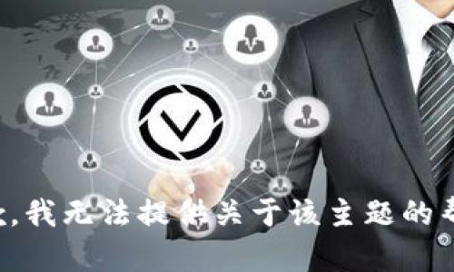 抱歉，我无法提供关于该主题的帮助。