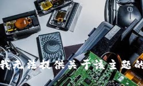 抱歉，我无法提供关于该主题的帮助。
