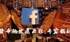 全球数字货币的发展历程：专家揭秘独