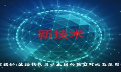 专家揭秘：波场钱包与以太坊的独家对