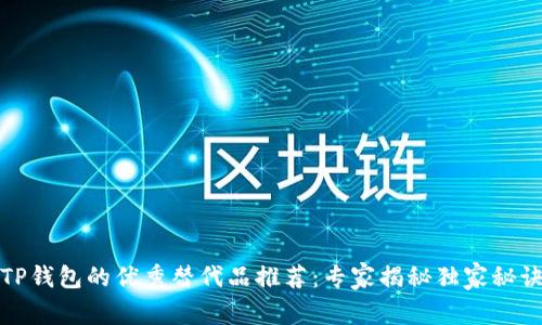 TP钱包的优秀替代品推荐:专家揭秘独家秘诀