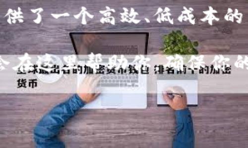创建HECO链的TP钱包其实并不是一件复杂的事。现在我来详细讲解一下具体的步骤，还有一些注意的地方，让你能够顺利在TP钱包中创建HECO链账户。

什么是HECO链？
HECO（火币生态链）是一个高性能的公链，旨在提供一个去中心化的环境，支持去中心化应用（DApps）和智能合约。它的交易速度快，手续费低，非常适合区块链开发者和用户使用。

为什么选择使用TP钱包？
TP钱包是一款流行的多链钱包，支持HECO、Ethereum、BSC等多个区块链的资产管理。用户可以方便地进行资产的存储、转账、交易等操作。而且，TP钱包的界面友好，操作简单，非常适合新手使用。

创建HECO链的TP钱包步骤

下面我们就来逐步了解如何在TP钱包中创建HECO链账户。

h4步骤一：下载TP钱包/h4
首先，你需要在手机应用商店（如App Store或Google Play）搜索“TP钱包”进行下载。安装完成后，打开应用，进入主界面。

h4步骤二：创建新钱包/h4
在TP钱包的主界面上，你会看到“创建钱包”和“导入钱包”的选项。选择“创建钱包”，系统会引导你设置一个安全密码。记住，这个密码对于保护你的资产非常重要，一定要设置一个强密码，且妥善保管。

h4步骤三：备份助记词/h4
接下来，TP钱包会生成一组助记词。这组助记词是恢复钱包的重要信息，切记要把它安全保存。你可以将它写下来，放在安全的地方，避免丢失或泄露。不要把助记词分享给任何人，切勿发送到社交网络。

h4步骤四：选择HECO链/h4
完成上述步骤后，钱包创建成功。接下来，你需要选择要操作的区块链。在TP钱包的主界面上，你会看到不同的链选项，找到并点击“HECO链”。如果你的TP钱包版本支持，HECO链应该会在选择列表中列出。

h4步骤五：使用HECO链/h4
现在你已经成功创建了HECO链账户，可以开始进行资产管理了！比如，你可以通过转账、交易等操作管理你的HECO资产。可以通过平台将USDT等代币转入HECO链账户，或是进行DApp操作。

HECO链上的常见操作
在创建好HECO链账户之后，你可能会想要知道可以做些什么。下面我为大家总结了一些常见的操作：

h41. 转账资产/h4
在HECO链上，你可以轻松地将资产转账给其他用户。只需输入对方的钱包地址及转账金额，确认后即可完成转账。记得确认地址是否正确，避免资产的丢失。

h42. 参与DeFi项目/h4
HECO链上有很多DeFi项目，用户可以参与流动性挖矿、借贷等活动，获取收益。你可以在TP钱包中访问这些DeFi应用，了解并参与其中。

h43. 使用去中心化交易所（DEX）/h4
HECO链上的DEX为用户提供了更多的交易选择。用户可以在TP钱包中连接这些去中心化交易所，进行代币交易，感受区块链原生的自由交易体验。

h44. 玩游戏或参与NFT交易/h4
HECO链上也有不少游戏和NFT市场，用户可以在TP钱包中访问并参与。这些活动通常充满乐趣，能够让用户感受到区块链带来的新奇体验。

注意事项
在使用TP钱包和HECO链时，有一些事项需要特别注意：

h41. 安全性/h4
确保你的手机设备安全，定期更新系统和应用程序。避免在公共网络环境下使用钱包，以降低安全风险。

h42. 备份信息/h4
务必做好助记词和密码的备份，避免在意外情况下丢失访问权限。如果你丢失了助记词，你将无法找回钱包中的资产。

h43. 不轻信项目宣传/h4
在参与HECO链上的项目时，多做调查和研究。不要轻易相信所谓的“回报保证”或“稳赚不赔”的投资项目，谨防上当受骗。

h44. 保持信息更新/h4
区块链行业发展迅速，随时关注最新的行业动态和安全讯息，保持信息更新，帮助你更好地管理你的数字资产。

总结
通过以上步骤，你应该能够顺利创建HECO链的TP钱包，并掌握一些基本的操作技巧。HECO链为用户提供了一个高效、低成本的交易环境，适合进行各种各样的操作。不管是资产管理、DeFi参与，还是NFT交易，都能在这里找到乐趣。

所以，赶快下载TP钱包，开始你的HECO链探索之旅吧！如果你在过程中有任何问题，欢迎随时提问。我会在这里帮助你，确保你的数字资产安全并得到充分利用。

TP钱包, HECO链, 数字资产管理/guanjianci
