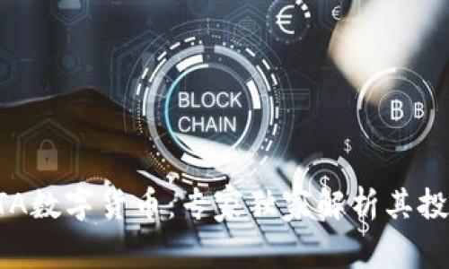 揭秘BTA数字货币:专家独家解析其投资秘诀