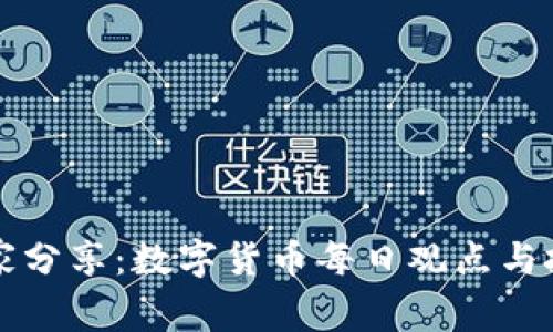 专家独家分享:数字货币每日观点与投资秘诀