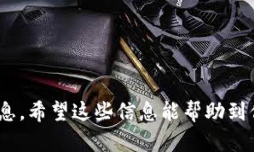 TP钱包（Trust Wallet）是一款热门的去中心化数字资产钱包，它支持多链资产管理，并且用户体验相对友好。很多用户对于TP钱包在多个手机上使用的可行性感到好奇。那么，TP钱包可以在两个手机上使用吗？

TP钱包的基本特性

在探讨这个问题之前，首先来了解一下TP钱包的基本特性。TP钱包允许用户安全地存储、管理和交易各种数字资产。它支持多种区块链，包括以太坊、比特币等主流币种。此外，TP钱包是完全去中心化的，用户的私钥保存在用户的设备中，不会被钱包提供方掌握，这提升了安全性。

多设备使用的可行性

好消息是，TP钱包是可以在多个设备上使用的。不过，具体的操作方法和注意事项还是需要详述一下。

如何在两个手机上使用TP钱包

如果你希望在两个手机上使用TP钱包，通常有两种常见的方法：

1. **使用助记词（助记词是一组随机生成的单词，可以用来恢复钱包）**：当你首次创建TP钱包时，系统会给你生成一组助记词。请务必妥善保管这些单词，因为它们是你钱包的“钥匙”。你可以在第一个手机上导出助记词，然后在第二个手机上用同样的助记词导入TP钱包。这种方法非常简单，只需要在新手机上下载TP钱包，并选择“导入钱包”，然后输入助记词即可。

2. **使用私钥**：与助记词类似，私钥也是你钱包的重要组成部分。你可以导出你的私钥，然后在另一个手机上导入。这种方式相对复杂些，但也同样有效。

需注意的安全问题

虽然在多个设备上使用TP钱包很方便，但用户一定要注意安全问题。以下几点建议希望能够帮助到你：

1. **不要将助记词或私钥分享给任何人**：无论你信任谁，切勿在任何情况下泄露助记词和私钥。如果他们掌握了这些信息，就可以随意访问你的钱包。

2. **做好备份**：确保在使用TP钱包之前进行了备份，以防意外丢失或更换设备。

3. **保持设备安全**：确保你的手机是安全的，定期更新操作系统，安装防病毒软件，以防受到恶意软件的攻击。

钱包的恢复功能

如果你遇到手机丢失或者更换设备的情况，TP钱包也有恢复功能。只需根据助记词或者私钥即可轻松找回丢失的钱包，这一点非常方便。

总结

综上所述，TP钱包确实可以在两个手机之间使用。通过助记词或私钥的方式，可以轻松地在不同设备上访问同一个钱包。但用户一定要注意安全性，不要轻言泄露关键信息。希望这些信息能帮助到你，如果有其他疑问，随时欢迎咨询！