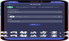 钱包无法连接互联网解决方案：专家揭