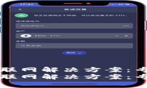 钱包无法连接互联网解决方案:专家揭秘独家秘诀
钱包无法连接互联网解决方案:专家揭秘独家秘诀