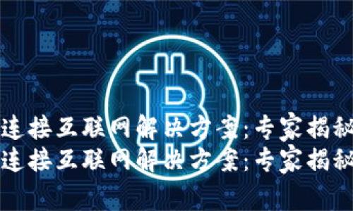 钱包无法连接互联网解决方案:专家揭秘独家秘诀
钱包无法连接互联网解决方案:专家揭秘独家秘诀