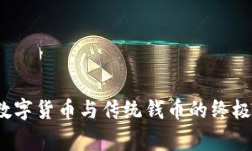 专家独家揭秘:数字货币与传统钱币的终极区别和投资秘诀
