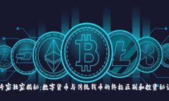 专家独家揭秘：数字货币与传统钱币的