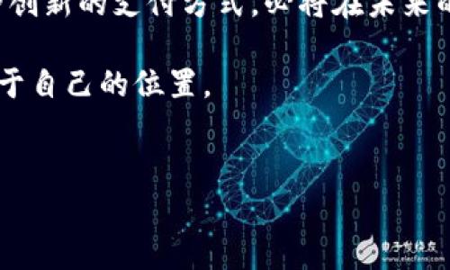 关于人民数字货币（即数字人民币，DCEP）的涨跌问题，我们需要从多个角度来分析，包括宏观经济因素、政策影响、市场需求以及技术进展等。下面将对此进行详细探讨。

一、数字人民币的基本概念
数字人民币是中国人民银行推出的一种法定数字货币。它是以人民币为基础的数字资产，目的是为了增强货币政策的有效性、提高金融服务的效率以及促进经济的数字化转型。与传统的电子支付方式（如支付宝、微信支付）不同，数字人民币是由国家直接发行的，具有法定货币的地位。

二、影响数字人民币价值的因素
就像任何一种货币一样，数字人民币的价值也受多种因素的影响。以下是一些主要因素：
ul
    listrong宏观经济环境：/strong经济增长、就业率、通货膨胀等都会直接影响数字人民币的需求。如果经济表现良好，消费者的支付能力增强，数字人民币的使用频率可能会上升，从而增加其“价值”。/li
    listrong政策法规：/strong国家的货币政策和数字货币监管框架将极大地影响数字人民币的流通和接受度。例如，如果政府推广数字人民币的使用或限制某些传统支付方式的使用，这将直接影响其价值和流通量。/li
    listrong市场需求：/strong消费者和商家的接受程度也是一个重要因素。如果越来越多的人开始使用数字人民币进行交易，需求的增加可能会导致其相对价值上升。反之，如果用户转向其他支付方式，那么可能会导致数字人民币的使用减少。/li
    listrong技术发展：/strong随着技术进步，数字人民币的安全性和便捷性可能提高，从而吸引更多用户使用。例如，利用区块链技术进行防伪和身份验证，会使得用户对数字人民币的信任增加，促进其使用。/li
    listrong国际影响：/strong随着全球对数字货币的关注增加，国际市场对数字人民币的看法也可能影响其价值。如果国际社会对数字人民币产生积极评价，可能进一步促进其流通与发展。/li
/ul

三、数字人民币的使用场景
数字人民币的推出并非仅是为了取代纸币，它还希望在以下几个方面给社会带来便利：
ul
    listrong支付便利：/strong数字人民币可以用来进行快速的线上和线下支付，尤其是在大型活动或都市环境中，减少了现金交易带来的不便。/li
    listrong跨境交易：/strong未来，数字人民币可能在跨国交易中得到应用，降低交易成本以及提高交易的效率。/li
    listrong金融服务：/strong数字人民币能帮助银行和金融机构更好地了解客户需求，从而提供更精准的金融服务。/li
/ul

四、数字人民币如何影响投资者的决策
对于投资者而言，数字人民币的涨跌意味着什么？实际上，投资者可以从以下几个方面进行判断和决策：
ul
    listrong对未来走势的预测：/strong通过分析上述影响因素，投资者可以对数字人民币的未来走势做出预测。例如，如果政府加大对数字人民币的推广力度，这可能预示着其需求的上升。/li
    listrong对比其他数字货币：/strong投资者可将数字人民币与其他数字货币（如比特币、以太坊等）进行比较，了解其优劣势，进而选择合适的投资产品。/li
    listrong合理配置资产：/strong将投资组合中一定比例的资产配置到数字人民币相关产品，可以在一定程度上分散风险，增加收益的可能性。/li
/ul

五、数字人民币的未来展望
虽然目前数字人民币的发展仍处在初期阶段，但其前景广阔。随着技术的不断进步和政策的渐渐落实，数字人民币有望成为未来经济交易中不可或缺的一部分。我们需要密切关注未来的动态，及时调整策略，以适应这一新兴市场的变化。

六、总结
综上所述，数字人民币的涨跌与多种因素密切相关，分析这些因素有助于我们合理决策。尽管未来仍充满不确定性，但数字人民币作为一种创新的支付方式，必将在未来的经济交易中发挥重要作用。要说未来会如何发展，其实谁也无法给出明确的答案，但我们可以通过冷静分析和合理判断，抓住潜在的机遇。

说真的，跟上数字货币的潮流并非易事，但只要我们保持开放的心态和不断学习的精神，相信我们一定能在这个快速发展的时代中找到属于自己的位置。

数字人民币, 数字货币, 投资策略/guanjianci
专家独家解读：数字人民币涨跌的内幕与投资秘诀