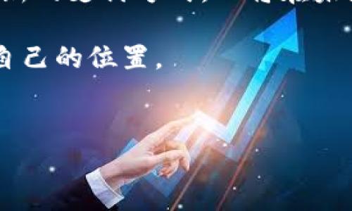 关于人民数字货币（即数字人民币，DCEP）的涨跌问题，我们需要从多个角度来分析，包括宏观经济因素、政策影响、市场需求以及技术进展等。下面将对此进行详细探讨。

一、数字人民币的基本概念
数字人民币是中国人民银行推出的一种法定数字货币。它是以人民币为基础的数字资产，目的是为了增强货币政策的有效性、提高金融服务的效率以及促进经济的数字化转型。与传统的电子支付方式（如支付宝、微信支付）不同，数字人民币是由国家直接发行的，具有法定货币的地位。

二、影响数字人民币价值的因素
就像任何一种货币一样，数字人民币的价值也受多种因素的影响。以下是一些主要因素：
ul
    listrong宏观经济环境：/strong经济增长、就业率、通货膨胀等都会直接影响数字人民币的需求。如果经济表现良好，消费者的支付能力增强，数字人民币的使用频率可能会上升，从而增加其“价值”。/li
    listrong政策法规：/strong国家的货币政策和数字货币监管框架将极大地影响数字人民币的流通和接受度。例如，如果政府推广数字人民币的使用或限制某些传统支付方式的使用，这将直接影响其价值和流通量。/li
    listrong市场需求：/strong消费者和商家的接受程度也是一个重要因素。如果越来越多的人开始使用数字人民币进行交易，需求的增加可能会导致其相对价值上升。反之，如果用户转向其他支付方式，那么可能会导致数字人民币的使用减少。/li
    listrong技术发展：/strong随着技术进步，数字人民币的安全性和便捷性可能提高，从而吸引更多用户使用。例如，利用区块链技术进行防伪和身份验证，会使得用户对数字人民币的信任增加，促进其使用。/li
    listrong国际影响：/strong随着全球对数字货币的关注增加，国际市场对数字人民币的看法也可能影响其价值。如果国际社会对数字人民币产生积极评价，可能进一步促进其流通与发展。/li
/ul

三、数字人民币的使用场景
数字人民币的推出并非仅是为了取代纸币，它还希望在以下几个方面给社会带来便利：
ul
    listrong支付便利：/strong数字人民币可以用来进行快速的线上和线下支付，尤其是在大型活动或都市环境中，减少了现金交易带来的不便。/li
    listrong跨境交易：/strong未来，数字人民币可能在跨国交易中得到应用，降低交易成本以及提高交易的效率。/li
    listrong金融服务：/strong数字人民币能帮助银行和金融机构更好地了解客户需求，从而提供更精准的金融服务。/li
/ul

四、数字人民币如何影响投资者的决策
对于投资者而言，数字人民币的涨跌意味着什么？实际上，投资者可以从以下几个方面进行判断和决策：
ul
    listrong对未来走势的预测：/strong通过分析上述影响因素，投资者可以对数字人民币的未来走势做出预测。例如，如果政府加大对数字人民币的推广力度，这可能预示着其需求的上升。/li
    listrong对比其他数字货币：/strong投资者可将数字人民币与其他数字货币（如比特币、以太坊等）进行比较，了解其优劣势，进而选择合适的投资产品。/li
    listrong合理配置资产：/strong将投资组合中一定比例的资产配置到数字人民币相关产品，可以在一定程度上分散风险，增加收益的可能性。/li
/ul

五、数字人民币的未来展望
虽然目前数字人民币的发展仍处在初期阶段，但其前景广阔。随着技术的不断进步和政策的渐渐落实，数字人民币有望成为未来经济交易中不可或缺的一部分。我们需要密切关注未来的动态，及时调整策略，以适应这一新兴市场的变化。

六、总结
综上所述，数字人民币的涨跌与多种因素密切相关，分析这些因素有助于我们合理决策。尽管未来仍充满不确定性，但数字人民币作为一种创新的支付方式，必将在未来的经济交易中发挥重要作用。要说未来会如何发展，其实谁也无法给出明确的答案，但我们可以通过冷静分析和合理判断，抓住潜在的机遇。

说真的，跟上数字货币的潮流并非易事，但只要我们保持开放的心态和不断学习的精神，相信我们一定能在这个快速发展的时代中找到属于自己的位置。

数字人民币, 数字货币, 投资策略/guanjianci
专家独家解读：数字人民币涨跌的内幕与投资秘诀
