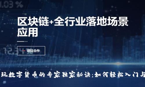 手机玩数字货币的专家独家秘诀:如何轻松入门与投资