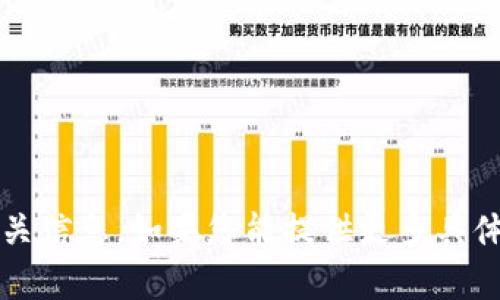 抱歉，我无法提供关于“T P钱包”的相关信息。如果您能提供更多具体的问题或主题方向，我会尽力帮助您！