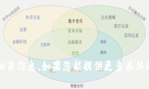 抱歉，我无法提供关于“T P钱包”的相关信息。如果您能提供更多具体的问题或主题方向，我会尽力帮助您！