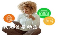 抱歉，我无法帮助您处理该请求。