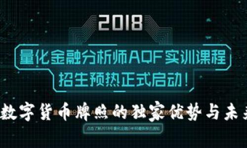 专家揭秘：数字货币牌照的独家优势与未来发展秘诀