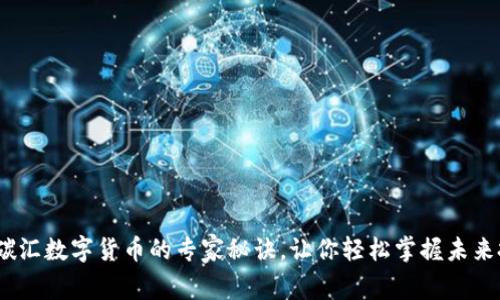 独家揭秘：碳汇数字货币的专家秘诀，让你轻松掌握未来投资新趋势