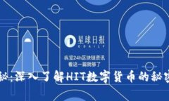 专家独家揭秘：深入了解HIT数字货币的