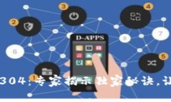 以太坊钱包同步304：专家揭示独家秘诀