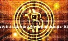 TP钱包是一款区块链数字钱包，主要用