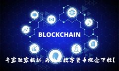 专家独家揭秘：为什么数字货币概念下